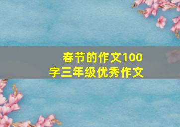 春节的作文100字三年级优秀作文