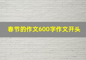 春节的作文600字作文开头