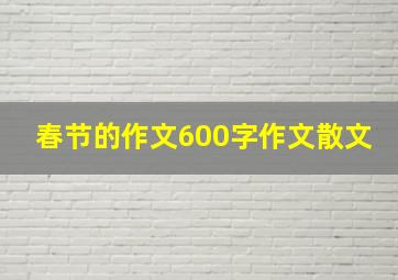 春节的作文600字作文散文