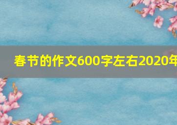 春节的作文600字左右2020年