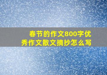 春节的作文800字优秀作文散文摘抄怎么写