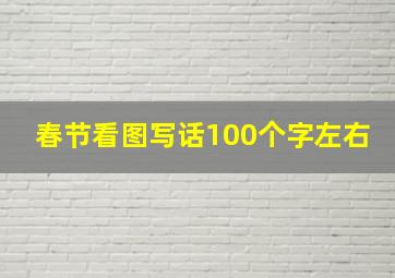 春节看图写话100个字左右