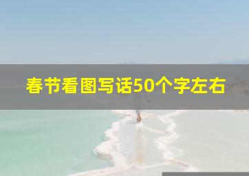 春节看图写话50个字左右