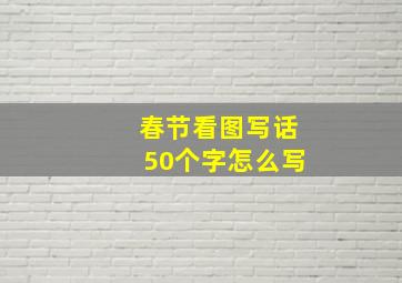 春节看图写话50个字怎么写