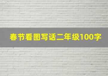 春节看图写话二年级100字