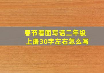 春节看图写话二年级上册30字左右怎么写