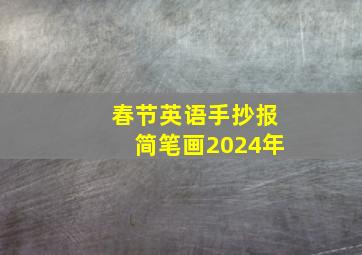 春节英语手抄报简笔画2024年