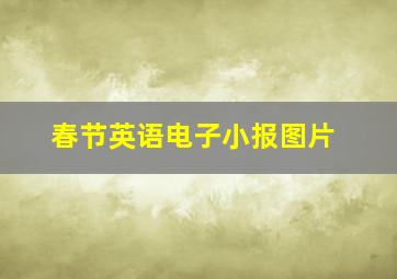 春节英语电子小报图片