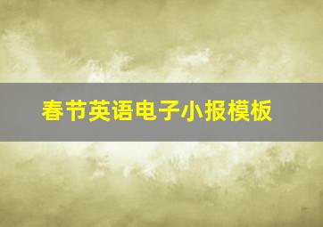 春节英语电子小报模板