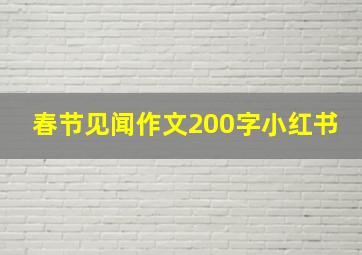 春节见闻作文200字小红书