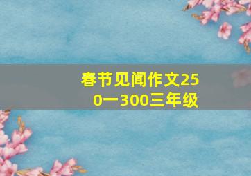 春节见闻作文250一300三年级