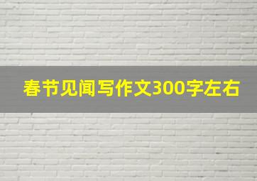 春节见闻写作文300字左右