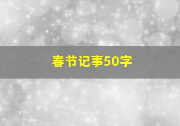 春节记事50字