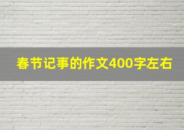 春节记事的作文400字左右