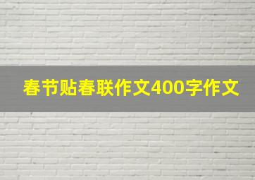 春节贴春联作文400字作文