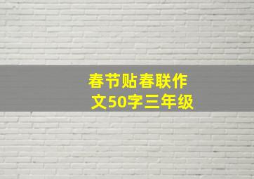 春节贴春联作文50字三年级