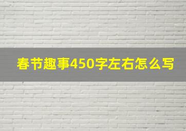 春节趣事450字左右怎么写