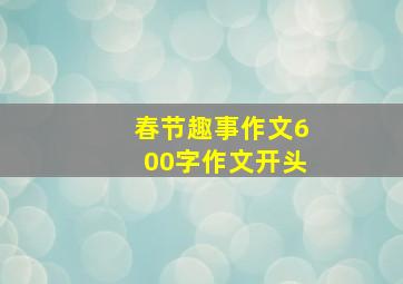 春节趣事作文600字作文开头