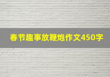 春节趣事放鞭炮作文450字