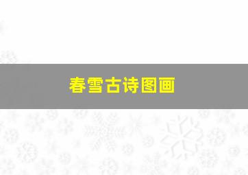 春雪古诗图画