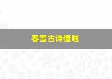 春雪古诗懂啦