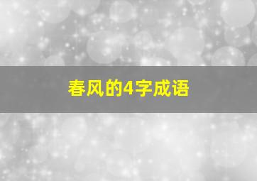 春风的4字成语