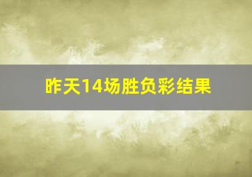 昨天14场胜负彩结果