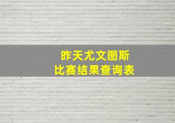 昨天尤文图斯比赛结果查询表