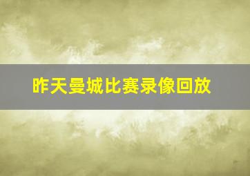 昨天曼城比赛录像回放