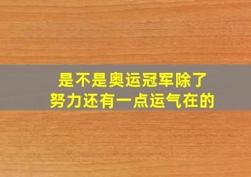 是不是奥运冠军除了努力还有一点运气在的