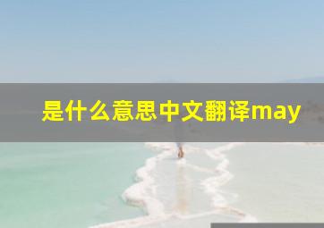 是什么意思中文翻译may