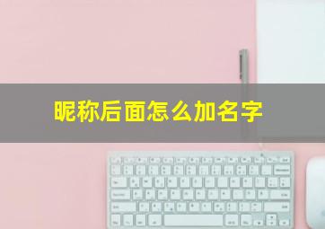 昵称后面怎么加名字