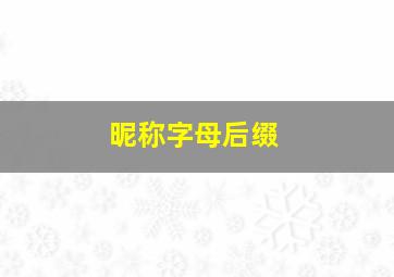 昵称字母后缀