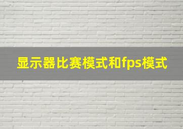 显示器比赛模式和fps模式