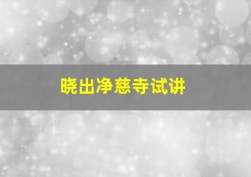 晓出净慈寺试讲