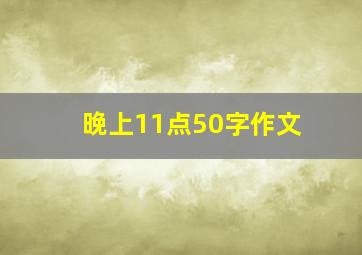 晚上11点50字作文