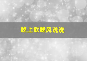 晚上吹晚风说说