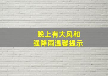 晚上有大风和强降雨温馨提示