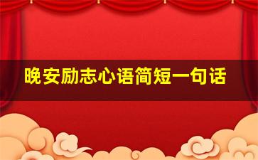 晚安励志心语简短一句话