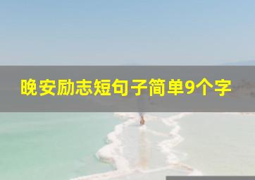 晚安励志短句子简单9个字