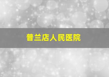 普兰店人民医院