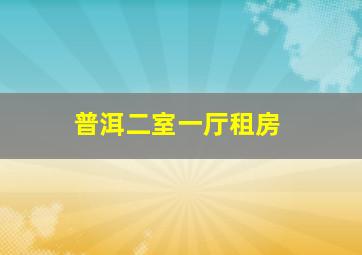 普洱二室一厅租房