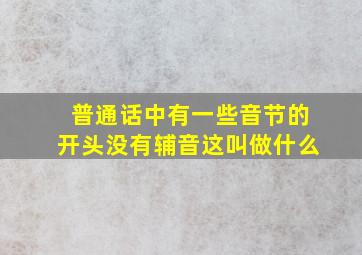 普通话中有一些音节的开头没有辅音这叫做什么