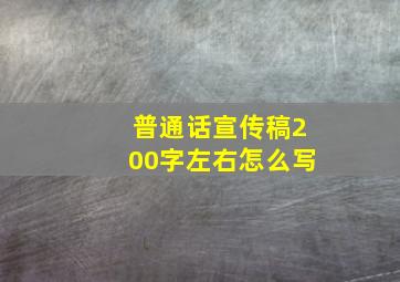 普通话宣传稿200字左右怎么写