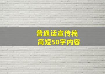 普通话宣传稿简短50字内容