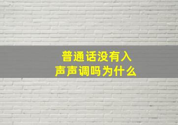 普通话没有入声声调吗为什么