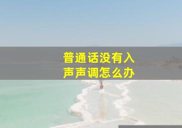 普通话没有入声声调怎么办