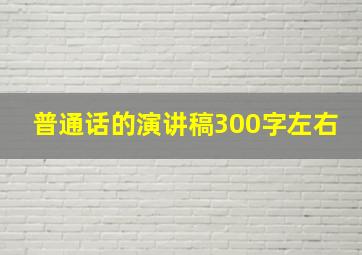 普通话的演讲稿300字左右