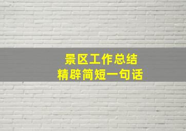 景区工作总结精辟简短一句话