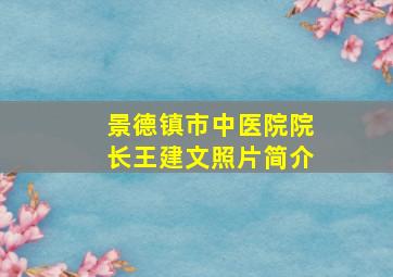 景德镇市中医院院长王建文照片简介